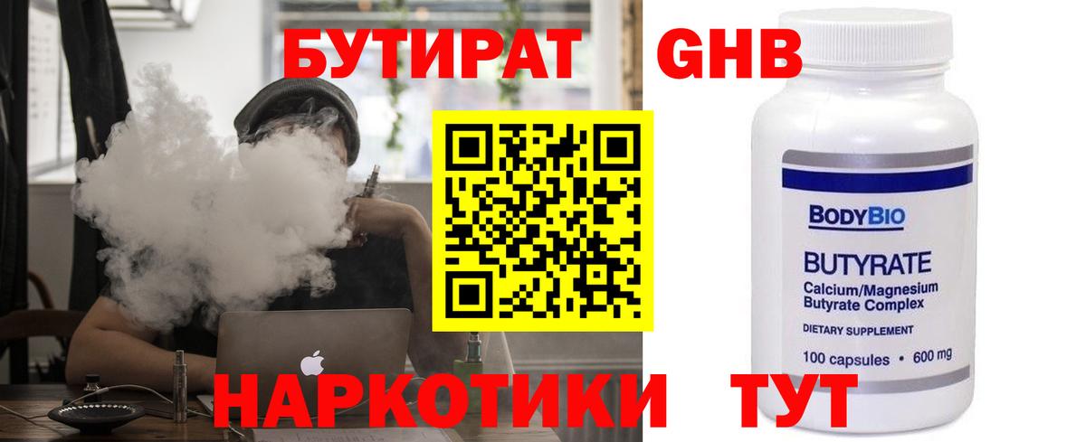 Жуковский  БУТИРАТ  Вход с VPN  Бутират GHB 