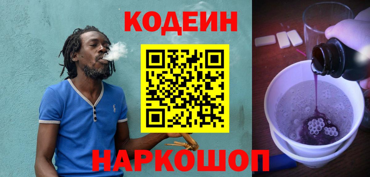 Жуковский  Codein Purple Drank  Вход с VPN 