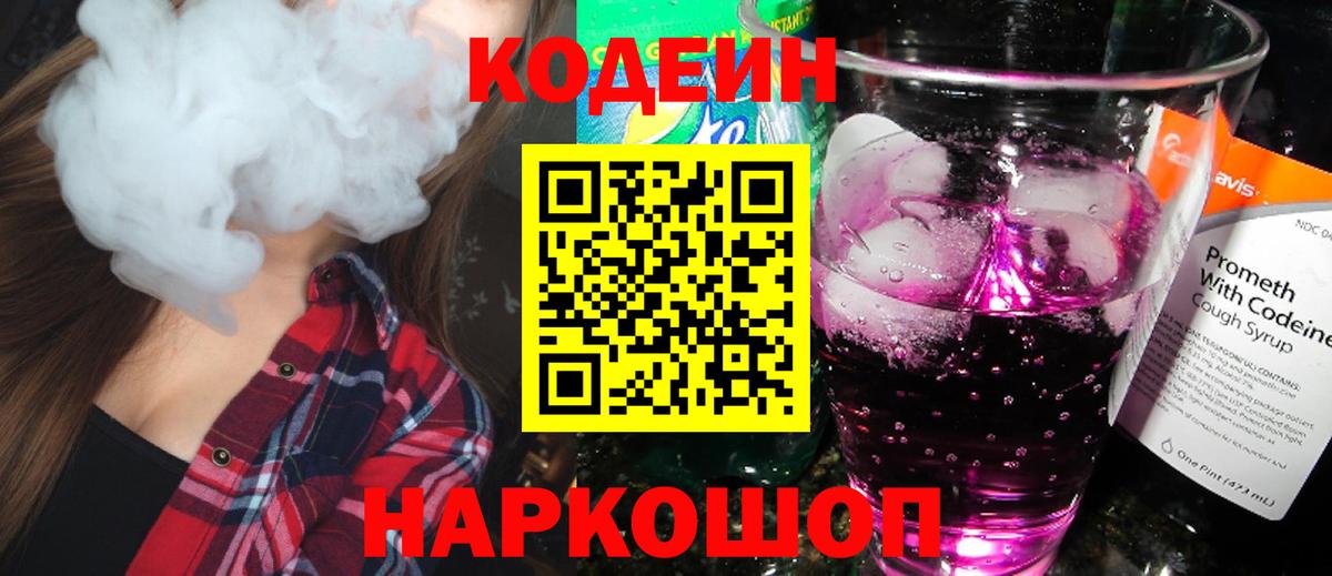 Codein Purple Drank  Жуковский  Кодеиновый сироп Lean Purple Drank 