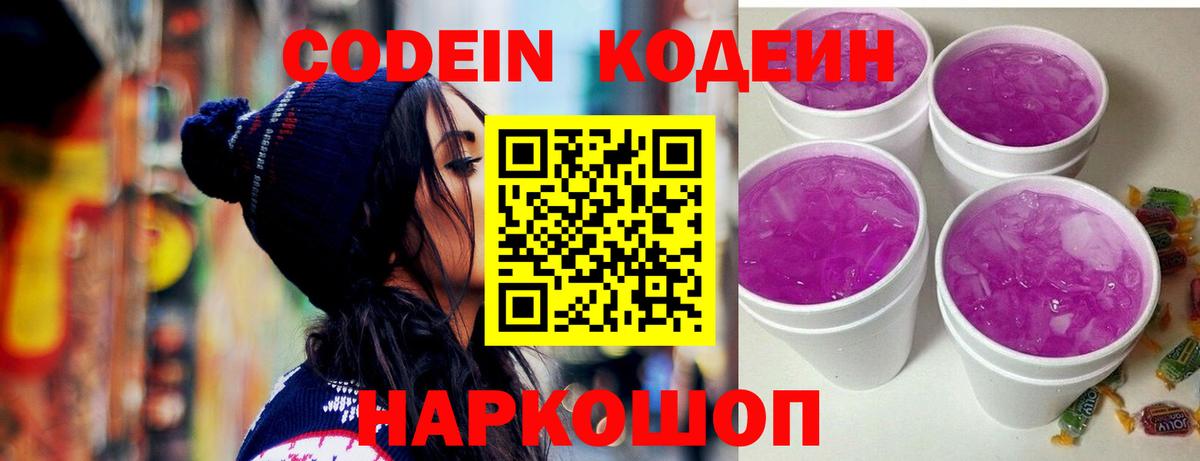 Codein напиток Lean (лин) Жуковский